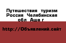 Путешествия, туризм Россия. Челябинская обл.,Аша г.